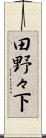 田野々下 Scroll
