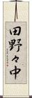 田野々中 Scroll
