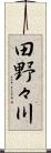 田野々川 Scroll