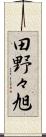 田野々旭 Scroll