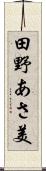 田野あさ美 Scroll