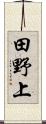 田野上 Scroll