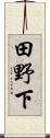 田野下 Scroll