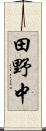 田野中 Scroll