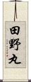田野丸 Scroll