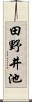 田野井池 Scroll