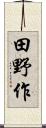 田野作 Scroll