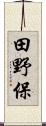 田野保 Scroll