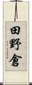 田野倉 Scroll