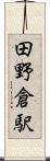 田野倉駅 Scroll