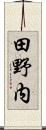 田野内 Scroll