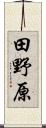 田野原 Scroll