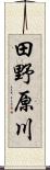 田野原川 Scroll