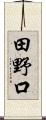 田野口 Scroll