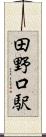 田野口駅 Scroll