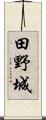 田野城 Scroll
