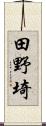 田野埼 Scroll