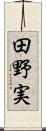 田野実 Scroll