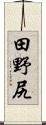 田野尻 Scroll