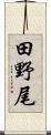 田野尾 Scroll