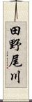 田野尾川 Scroll