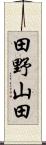 田野山田 Scroll