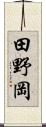 田野岡 Scroll