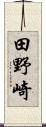田野崎 Scroll