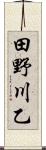 田野川乙 Scroll