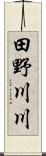 田野川川 Scroll