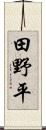 田野平 Scroll