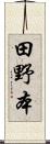 田野本 Scroll