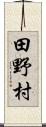 田野村 Scroll