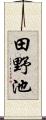 田野池 Scroll