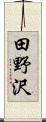 田野沢 Scroll