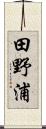 田野浦 Scroll