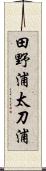 田野浦太刀浦 Scroll