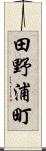 田野浦町 Scroll