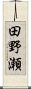 田野瀬 Scroll