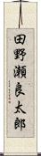 田野瀬良太郎 Scroll