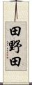 田野田 Scroll