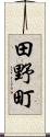 田野町 Scroll