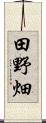 田野畑 Scroll