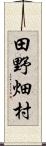 田野畑村 Scroll