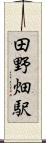 田野畑駅 Scroll