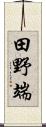 田野端 Scroll