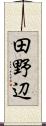 田野辺 Scroll