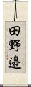 田野邉 Scroll