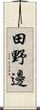 田野邊 Scroll