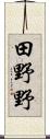 田野野 Scroll